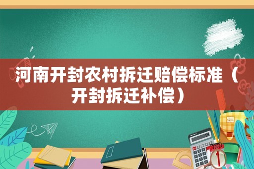 河南開封農村拆遷賠償標準（開封拆遷補償）