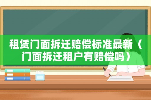 租賃門面拆遷賠償標準最新（門面拆遷租戶有賠償嗎）
