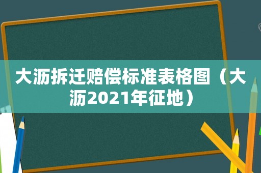 大瀝拆遷賠償標準表格圖（大瀝2021年征地）