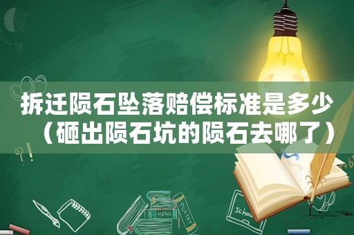 拆遷隕石墜落賠償標準是多少（砸出隕石坑的隕石去哪了）