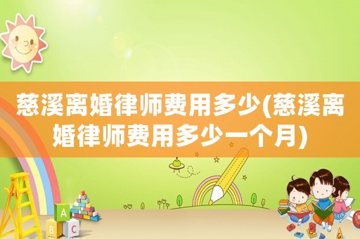慈溪離婚律師費用多少(慈溪離婚律師費用多少一個月)