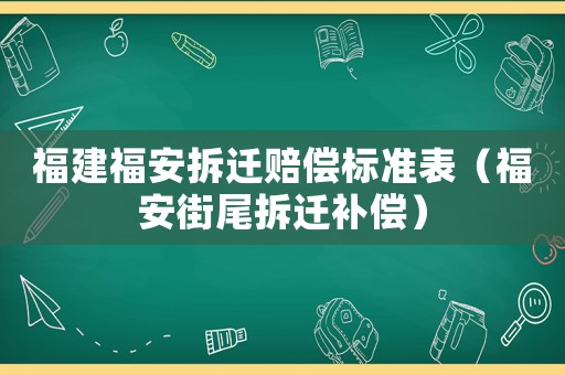 福建福安拆遷賠償標準表（福安街尾拆遷補償）