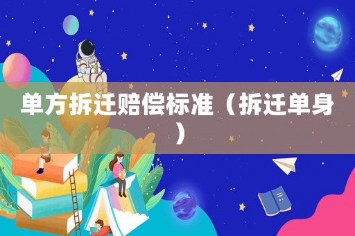 單方拆遷賠償標準（拆遷單身）