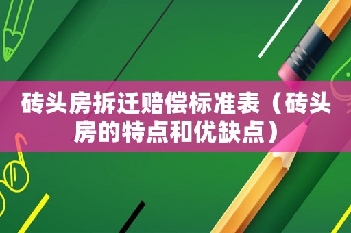 磚頭房拆遷賠償標準表（磚頭房的特點和優缺點）