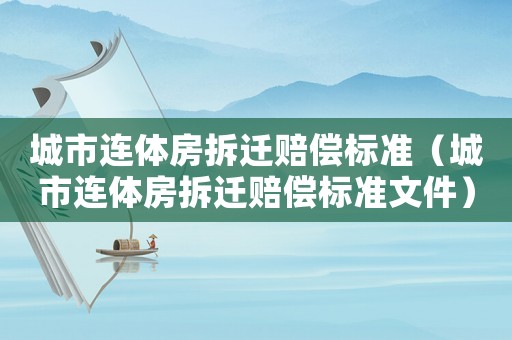 城市連體房拆遷賠償標(biāo)準(zhǔn)（城市連體房拆遷賠償標(biāo)準(zhǔn)文件）