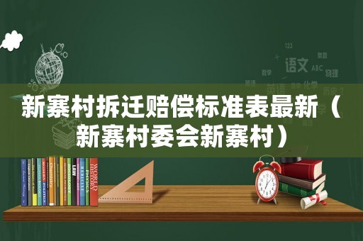 新寨村拆遷賠償標準表最新（新寨村委會新寨村）