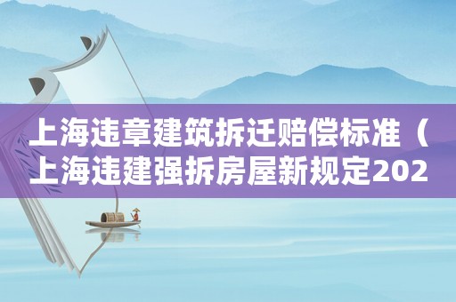 上海違章建筑拆遷賠償標準（上海違建強拆房屋新規定2020年）