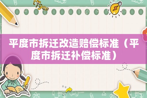 平度市拆遷改造賠償標(biāo)準(zhǔn)（平度市拆遷補(bǔ)償標(biāo)準(zhǔn)）
