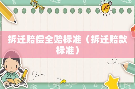 拆遷賠償全賠標準（拆遷賠款標準）