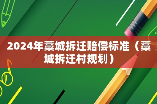 2024年藁城拆遷賠償標準（藁城拆遷村規劃）