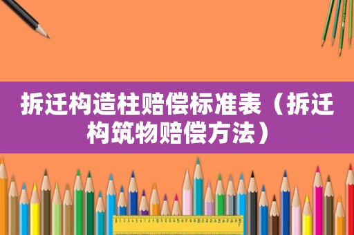 拆遷構造柱賠償標準表（拆遷構筑物賠償方法）