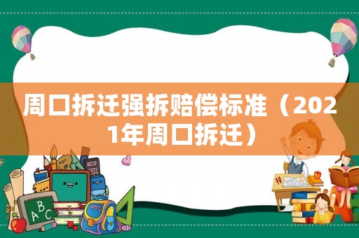 周口拆遷強拆賠償標準（2021年周口拆遷）