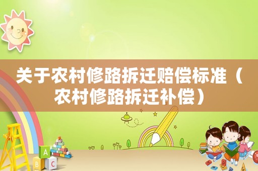 關于農村修路拆遷賠償標準（農村修路拆遷補償）