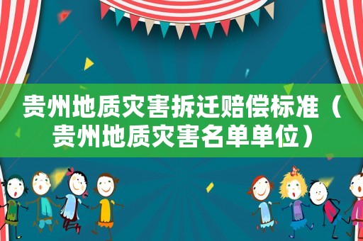 貴州地質災害拆遷賠償標準（貴州地質災害名單單位）