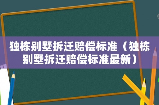 獨棟別墅拆遷賠償標準（獨棟別墅拆遷賠償標準最新）