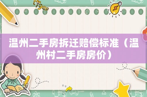 溫州二手房拆遷賠償標準（溫州村二手房房價）