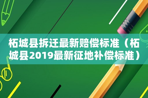 柘城縣拆遷最新賠償標準（柘城縣2019最新征地補償標準）