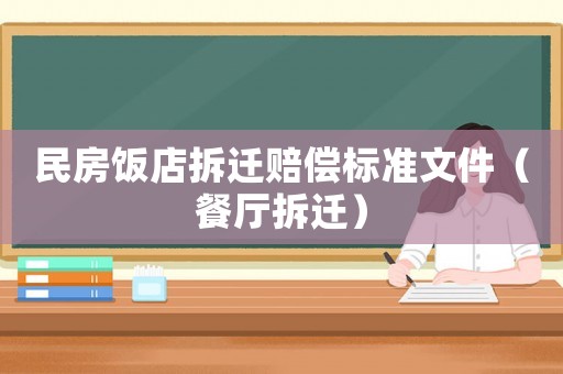民房飯店拆遷賠償標(biāo)準(zhǔn)文件（餐廳拆遷）
