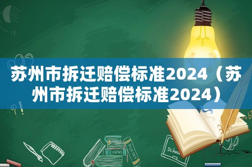 蘇州市拆遷賠償標準2024（蘇州市拆遷賠償標準2024）