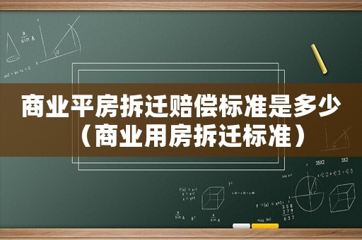 商業平房拆遷賠償標準是多少（商業用房拆遷標準）