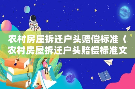 農(nóng)村房屋拆遷戶頭賠償標(biāo)準(zhǔn)（農(nóng)村房屋拆遷戶頭賠償標(biāo)準(zhǔn)文件）