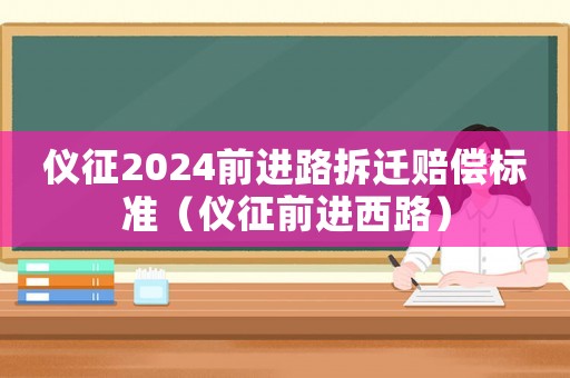 儀征2024前進路拆遷賠償標準（儀征前進西路）