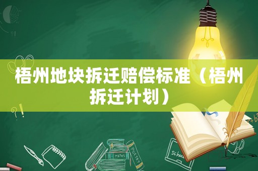 梧州地塊拆遷賠償標準（梧州拆遷計劃）