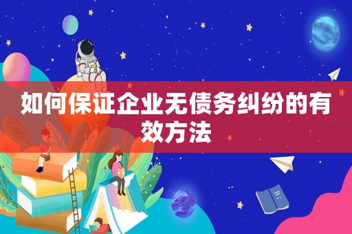 如何保證企業無債務糾紛的有效方法