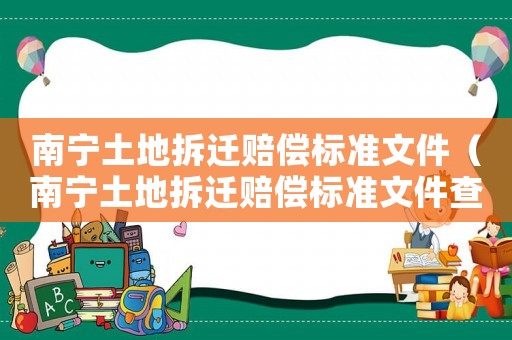 南寧土地拆遷賠償標準文件（南寧土地拆遷賠償標準文件查詢）