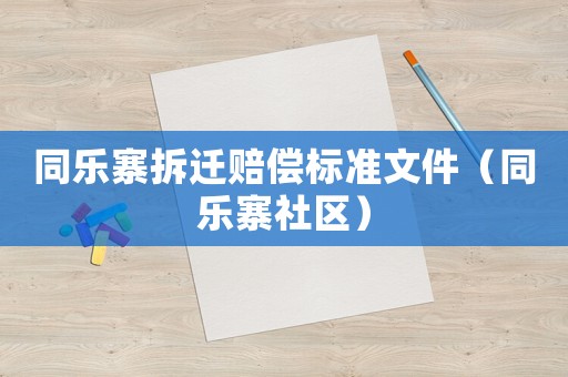 同樂寨拆遷賠償標準文件（同樂寨社區）