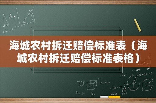 海城農村拆遷賠償標準表（海城農村拆遷賠償標準表格）