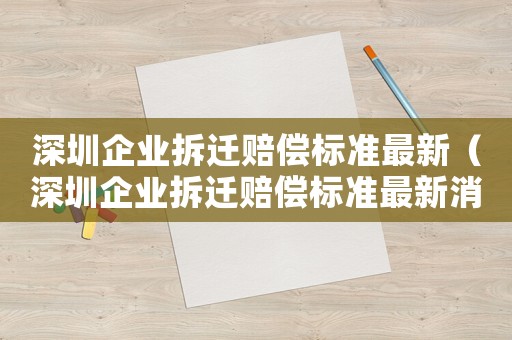 深圳企業拆遷賠償標準最新（深圳企業拆遷賠償標準最新消息）