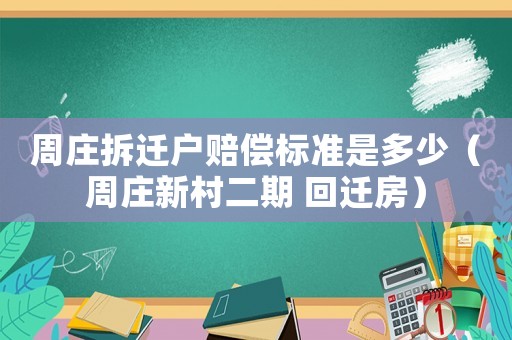 周莊拆遷戶賠償標準是多少（周莊新村二期 回遷房）