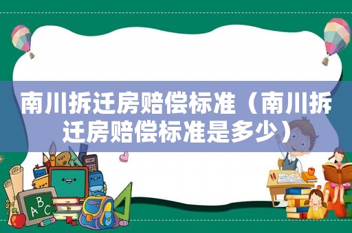 南川拆遷房賠償標準（南川拆遷房賠償標準是多少）