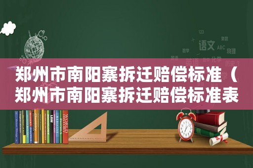 鄭州市南陽寨拆遷賠償標準（鄭州市南陽寨拆遷賠償標準表）