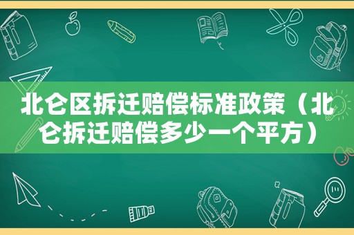 北侖區(qū)拆遷賠償標(biāo)準(zhǔn)政策（北侖拆遷賠償多少一個(gè)平方）