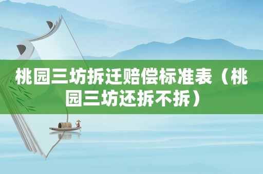 桃園三坊拆遷賠償標(biāo)準(zhǔn)表（桃園三坊還拆不拆）
