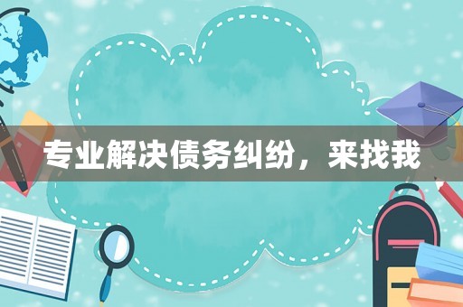 專業解決債務糾紛，來找我