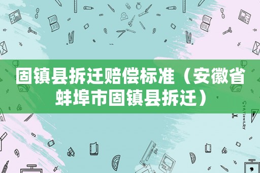 固鎮縣拆遷賠償標準（安徽省蚌埠市固鎮縣拆遷）