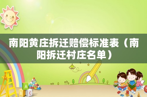 南陽黃莊拆遷賠償標準表（南陽拆遷村莊名單）