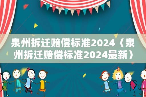 泉州拆遷賠償標準2024（泉州拆遷賠償標準2024最新）