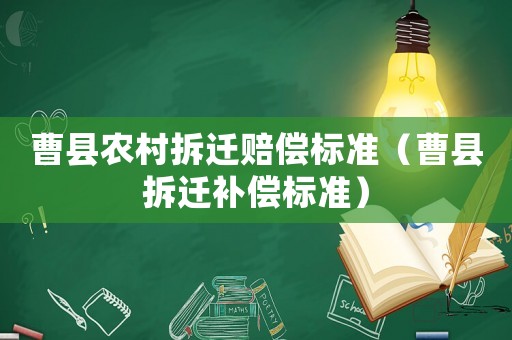 曹縣農村拆遷賠償標準（曹縣拆遷補償標準）