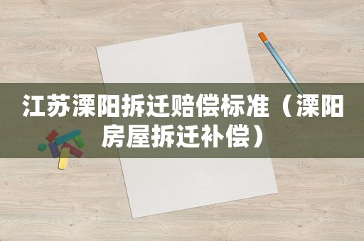 江蘇溧陽拆遷賠償標準（溧陽房屋拆遷補償）