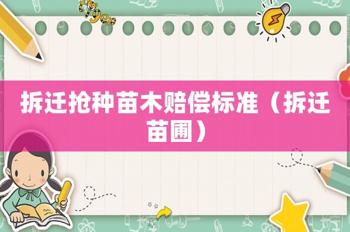 拆遷搶種苗木賠償標準（拆遷苗圃）