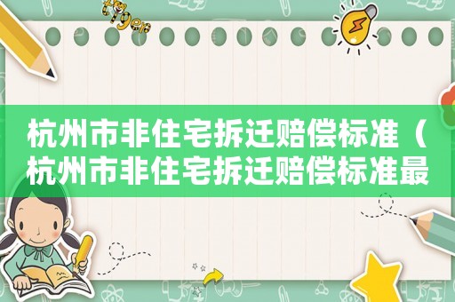 杭州市非住宅拆遷賠償標準（杭州市非住宅拆遷賠償標準最新）