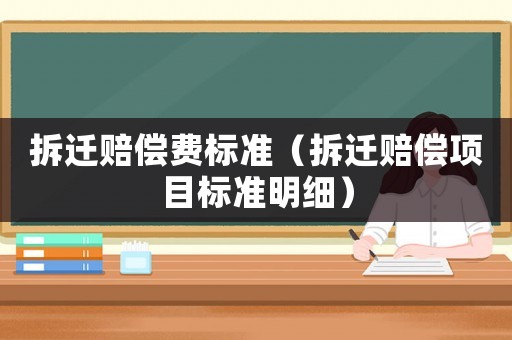 拆遷賠償費標準（拆遷賠償項目標準明細）