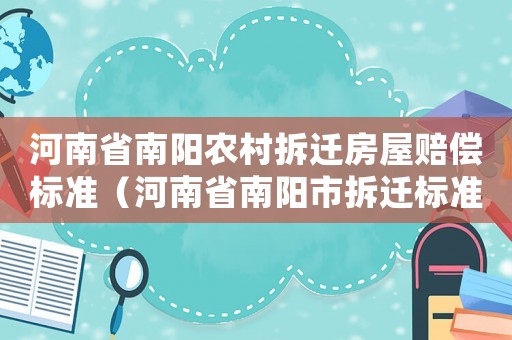 河南省南陽農村拆遷房屋賠償標準（河南省南陽市拆遷標準）
