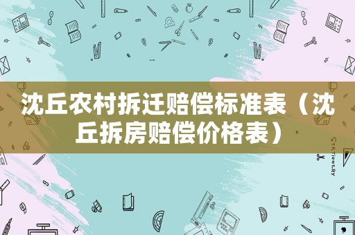 沈丘農(nóng)村拆遷賠償標準表（沈丘拆房賠償價格表）