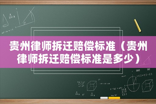貴州律師拆遷賠償標準（貴州律師拆遷賠償標準是多少）