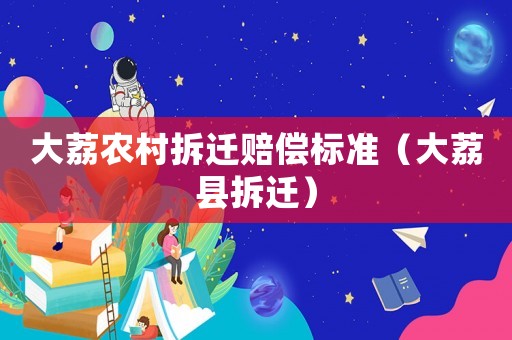 大荔農村拆遷賠償標準（大荔縣拆遷）